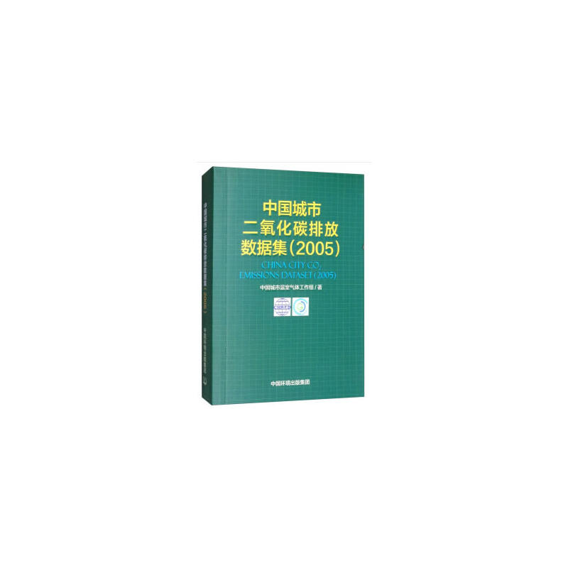 中国城市二氧化碳排放数据集:2005