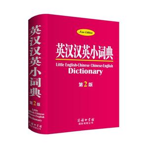 商务印书馆英汉汉英小词典(第2版)