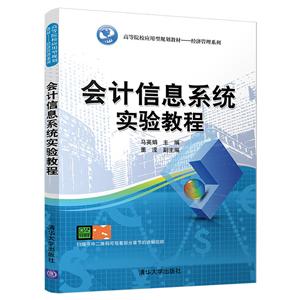 清华经济管理系列会计信息系统实验教程/马英娟