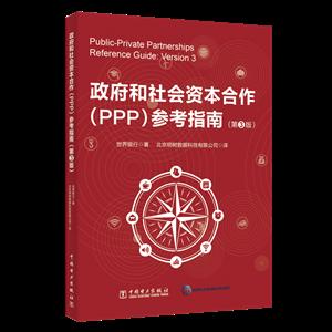 中国电力出版社政府和社会资本合作(PPP)参考指南(第3版)