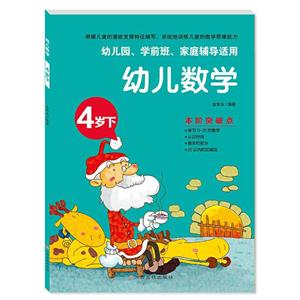 幼兒數學4歲下(幼兒園.學前班.家庭輔導適用)