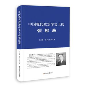安徽师范大学出版社中国现代政治学史上的张慰慈