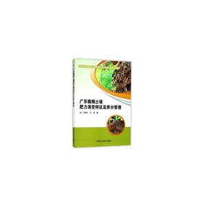 中国农业科学技术出版社广东植烟土壤肥力演变特征及养分管理