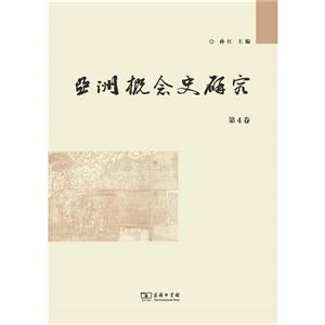 亚洲概念史研究(第4卷)