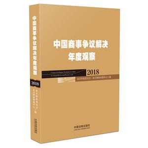 中国商事争议解决年度观察(2018)