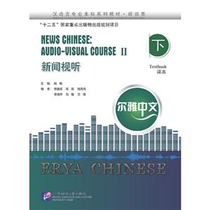 北京语言大学出版社尔雅中文:新闻视听(下)(附学习参考)