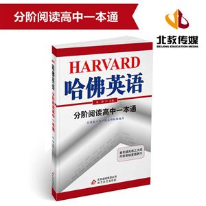 北京教育出版社(2018)分阶阅读高中一本通/哈佛英语