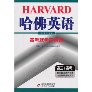北京教育出版社(2018)高3+高考/高考就考四道题/哈佛英语