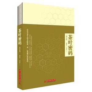 华中科技大学出版社茶叶密码(修订版)