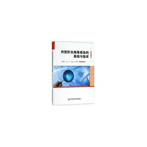 科学技术文献出版社丙型肝炎病毒感染的基础与临床
