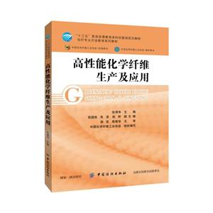中国纺织出版社高性能化学纤维生产及应用
