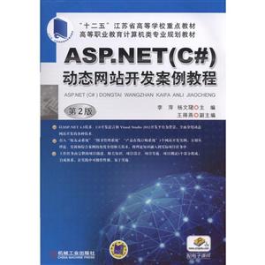ASP.NET(C#)动态网站开发案例教程(第2版)【本科教材】