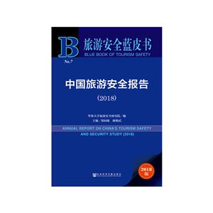 旅游安全蓝皮书中国旅游安全报告(2018)