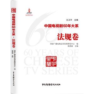 法規(guī)卷-中國電視劇60年大系