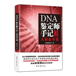 人形金字塔-DNA鉴定师手记-2
