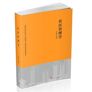 华中科技大学出版社社区管理学/周晨虹