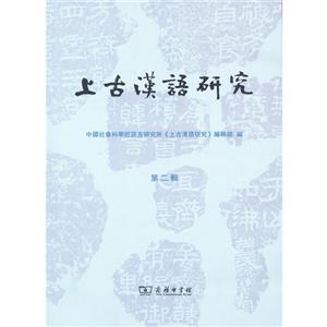 上古汉语研究(第2辑)