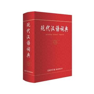 商务印书馆现代汉语词典(实用版)