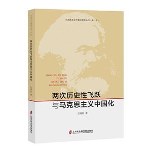 上海社会科学院出版社两次历史性飞跃与马克思主义中国化