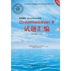 网页制作(DREAMWEAVER平台)DREAMWEAVER8试题汇编(网页制作员级)