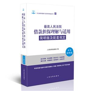 司法解釋理解與適用簡明版系列最高人民法院借款擔保理解與適用簡明版及配套規定