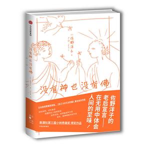 没有神也没有佛