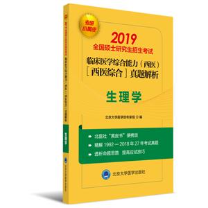 (2019小黄皮)生理学\/全国硕士研究生招生考试