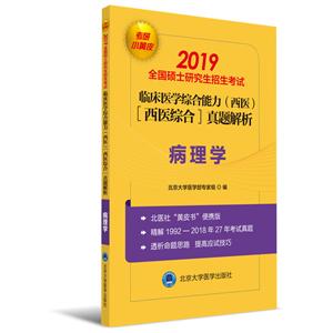 (2019小黄皮)病理学/全国硕士研究生招生考试临床医学综合能力(西医)(医学综合)真题解析(1992-2018)