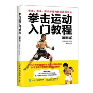 人民邮电出版社拳击运动入门教程(图解版)