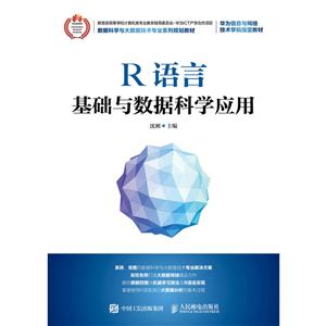 R语言基础与数据科学应用