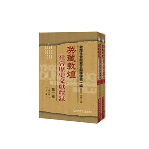 社会科学文献出版社敦煌社會歷史文獻釋錄靠前編英藏敦煌社会历史文献释录:第1卷(修订版)(上下)