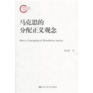 國家社科基金后期資助項目馬克思的分配正義觀念/國家社科基金后期資助項目