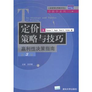 定价策略与技巧 赢利性决策指南(第三版)