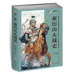 亚历山大战史:从战争艺术的起源和发展至公元前301年伊普苏斯会战