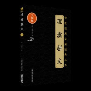 中國醫(yī)藥科技出版社理瀹駢文/中醫(yī)臨床實用經(jīng)典叢書大字版