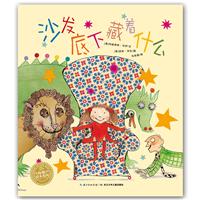 海豚绘本花园:沙发底下藏着什么(平装绘本)