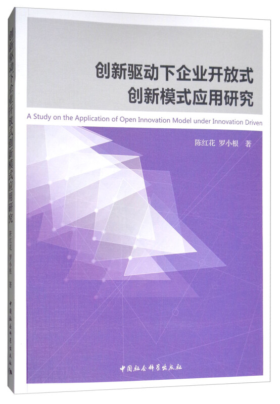 创新驱动下企业开放式创新模式应用研究