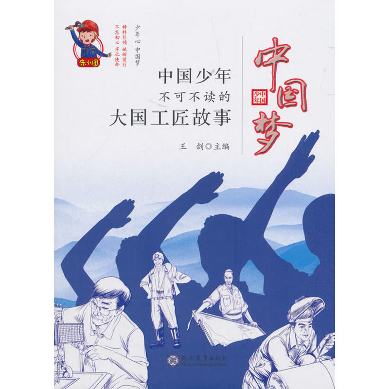 中国梦-中国少年不可不读的大国工匠故事