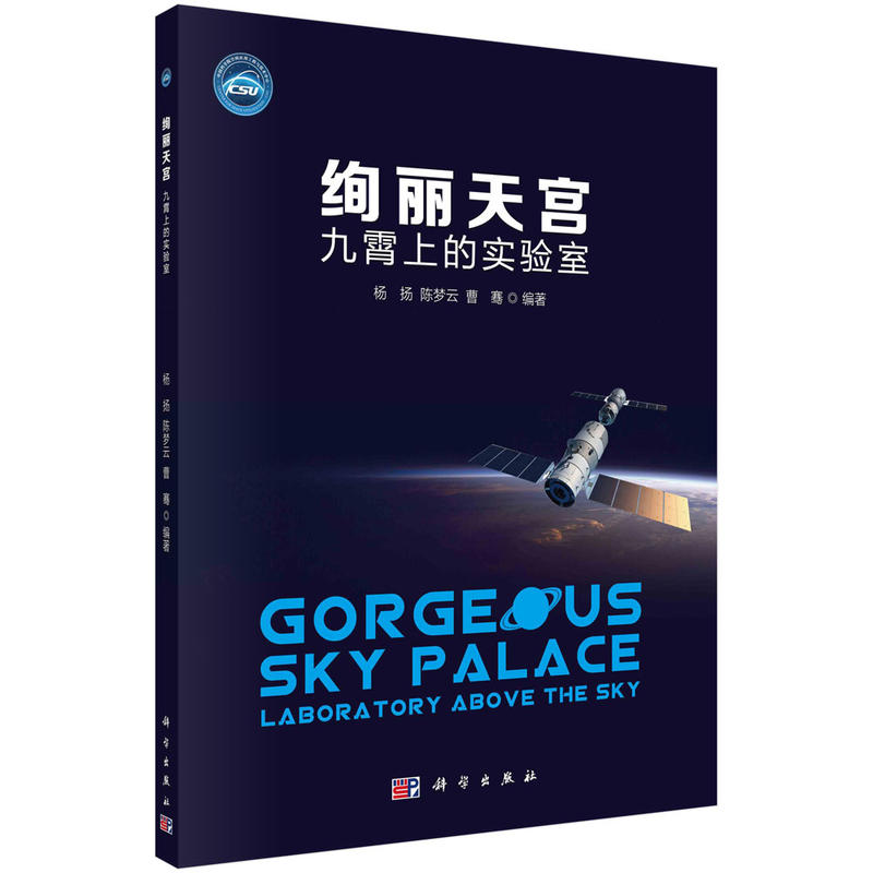 绚丽天宫:九霄上的实验室:laboratory above the sky