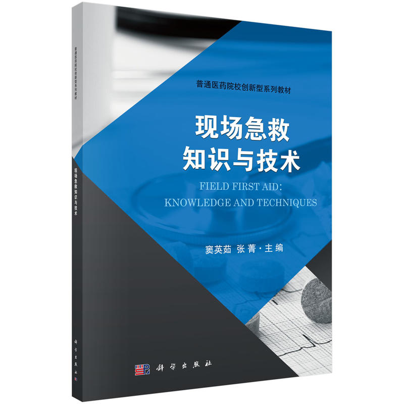 普通医药院校创新型系列教材现场急救知识与技术/窦英茹