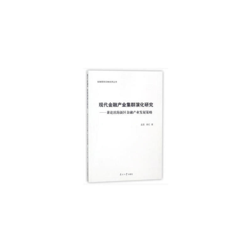 南开大学出版社现代金融产业集群演化研究:兼论滨海新区金融产业发展策略