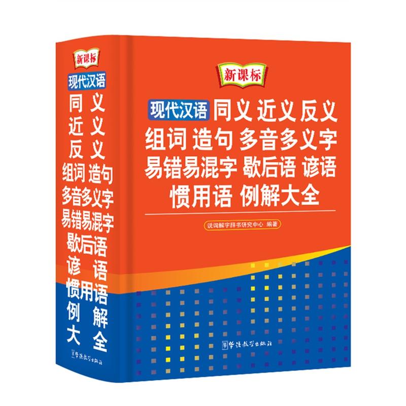 现代汉语 同义 近义 反义 组词 造句 多音多义字 易错易混字 歇后语 谚语 惯用语 例解大全-