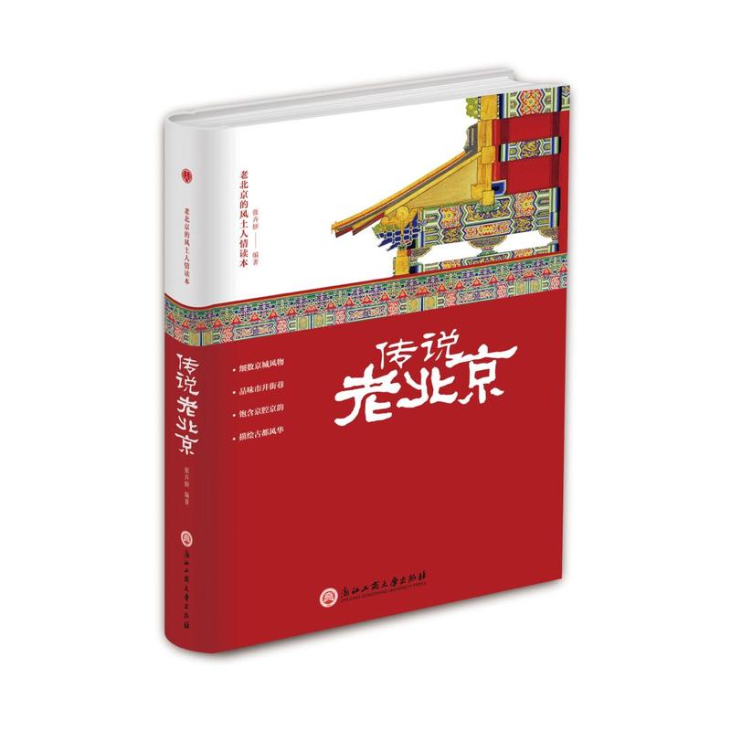 老北京的风土人情读本:传说老北京