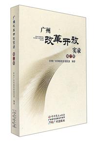 广州改革开放实录.第二辑