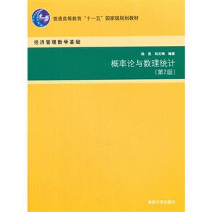 概率论与数理统计(本2版)(本科教材)