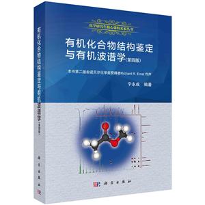 有机化合物结构鉴定与有机波谱学-(第四版)