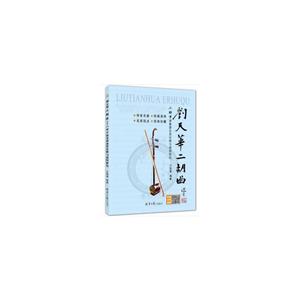 刘天华二胡曲:王国潼演奏谱及其诠释与演绎研究