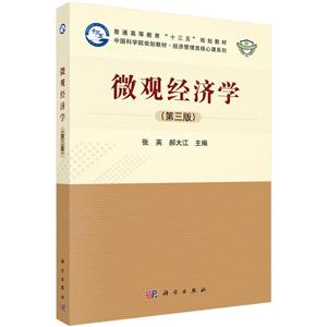 中国科学院规划教材·经济管理类核心课系列教材微观经济学(第3版)/张英