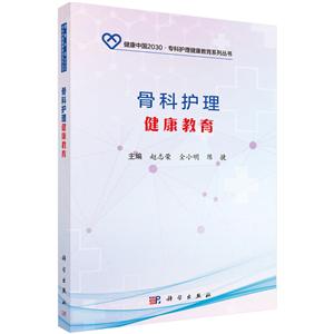 健康中国2030·专科护理健康教育系列丛书骨科护理健康教育/赵志荣