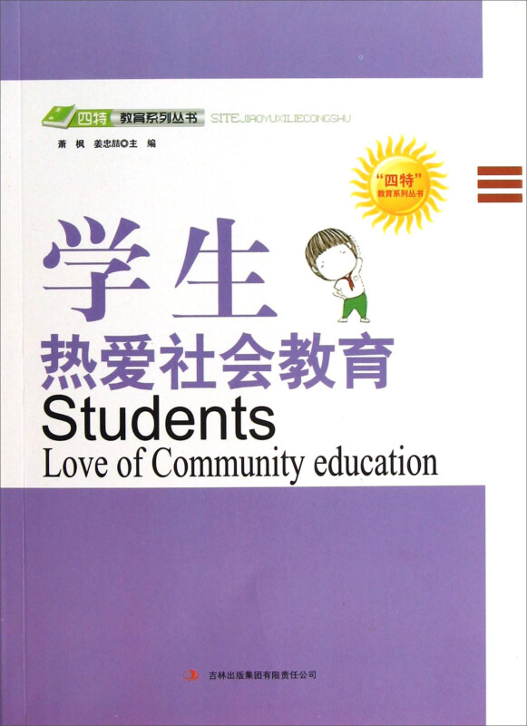 四特教育系列丛书—学生热爱社会教育